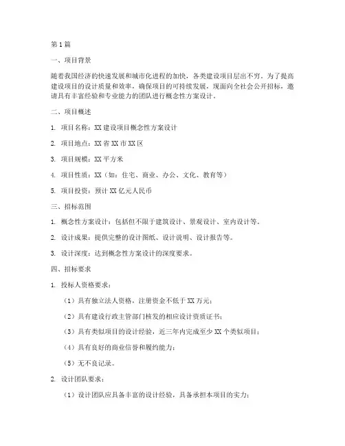 概念性方案设计招标要求(3篇)