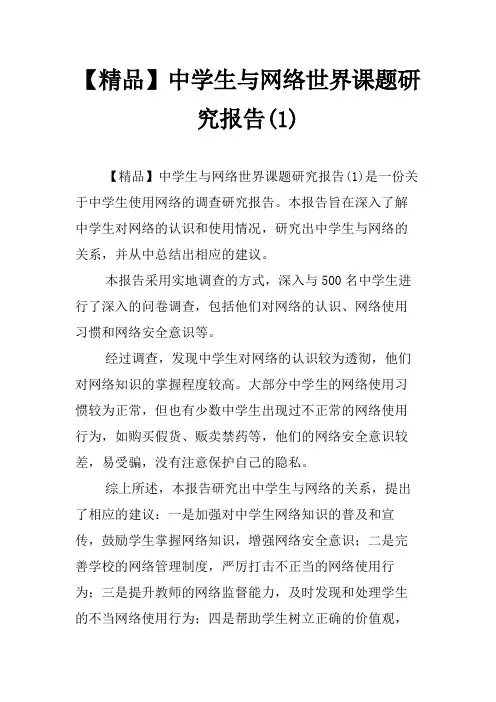 【精品】中学生与网络世界课题研究报告(1)