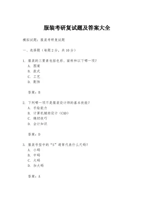 服装考研复试题及答案大全