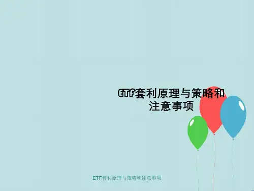 ETF套利原理与策略与注意事项