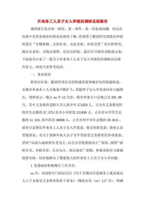 外来务工人员子女入学现状调研总结报告