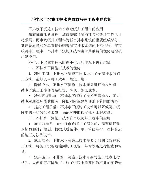 不排水下沉施工技术在市政沉井工程中的应用