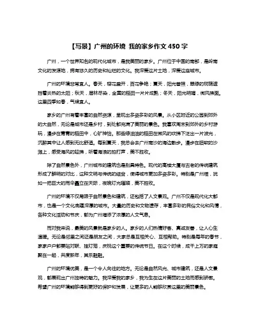 【写景】广州的环境 我的家乡作文450字