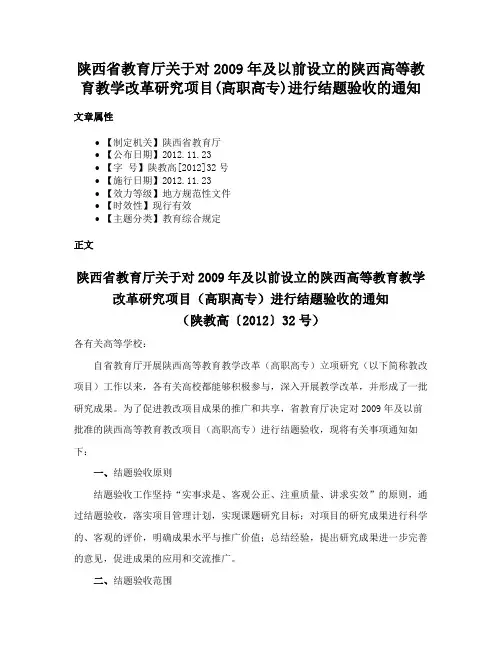 陕西省教育厅关于对2009年及以前设立的陕西高等教育教学改革研究项目(高职高专)进行结题验收的通知