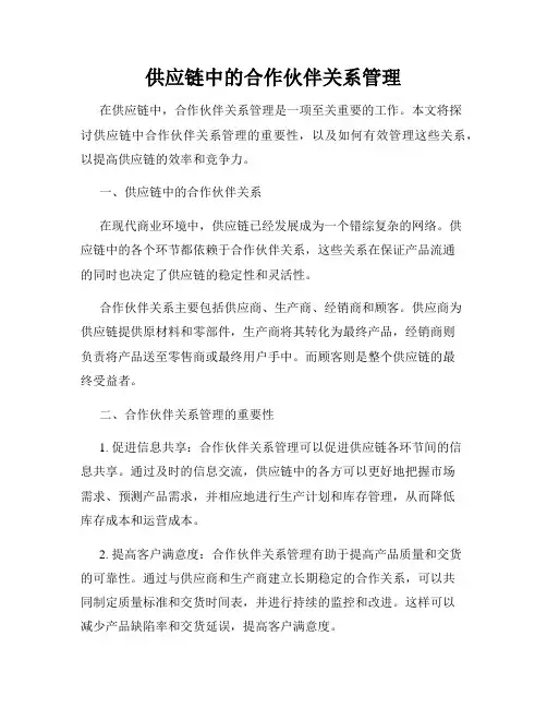 供应链中的合作伙伴关系管理
