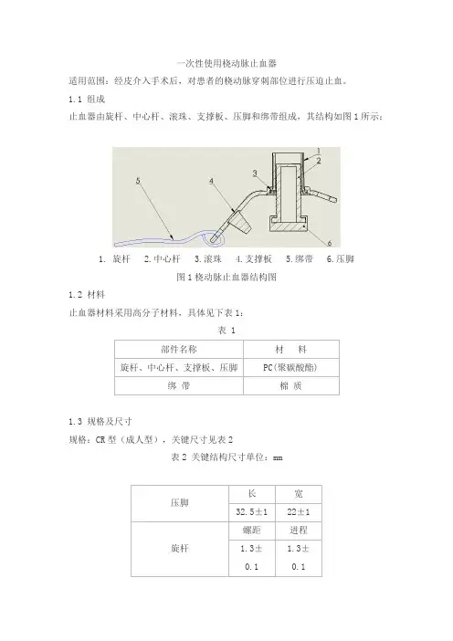 一次性使用桡动脉止血器产品技术要求tongjihengyuan