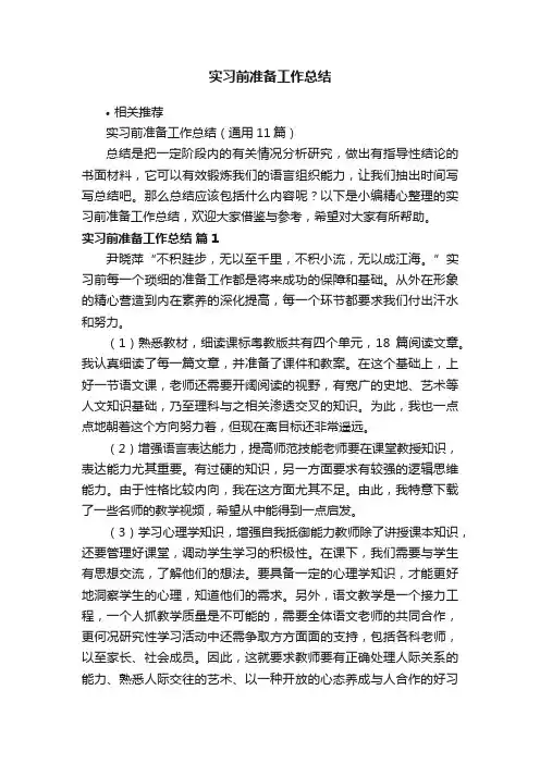 实习前准备工作总结
