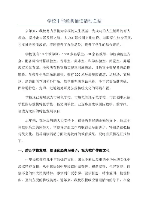 学校中华经典诵读活动总结