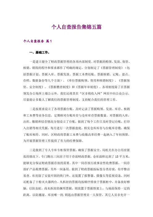 个人自查报告集锦五篇