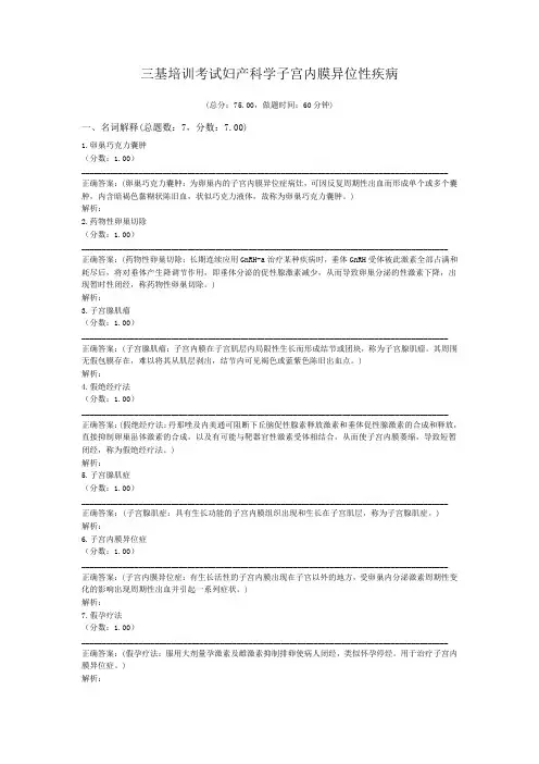 三基培训考试妇产科学子宫内膜异位性疾病
