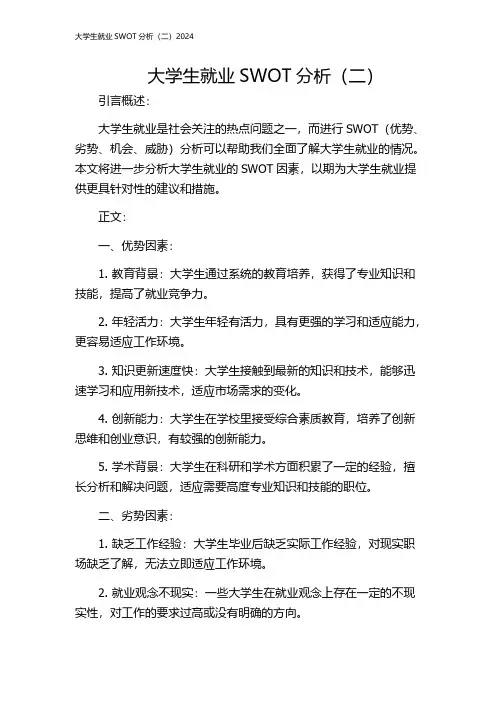 大学生就业SWOT分析(二)2024