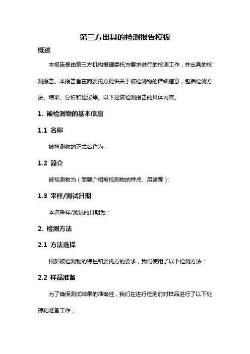 第三方出具的检测报告模板