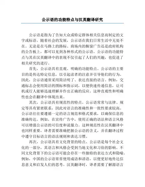 公示语的功能特点与汉英翻译研究