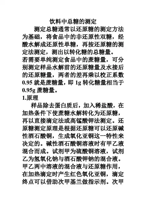 食品检验工之食品饮料中总糖的 测定(还原糖法)