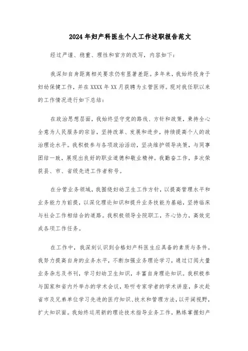 2024年妇产科医生个人工作述职报告范文（五篇）