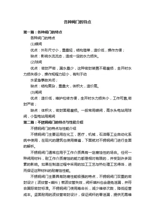 各种阀门的特点