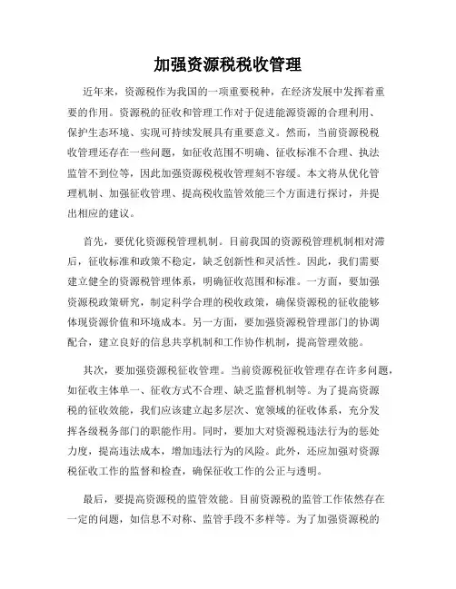加强资源税税收管理