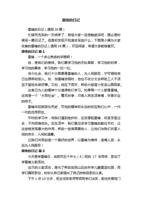 雷锋的日记（通用26篇）
