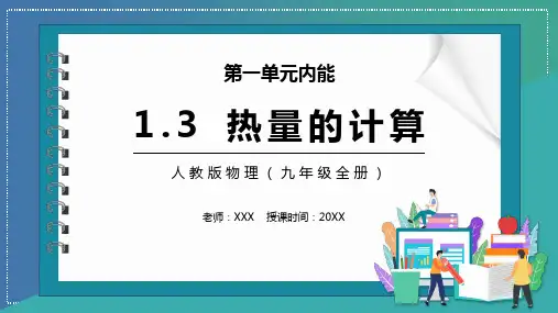 热量的计算物理PPT课件