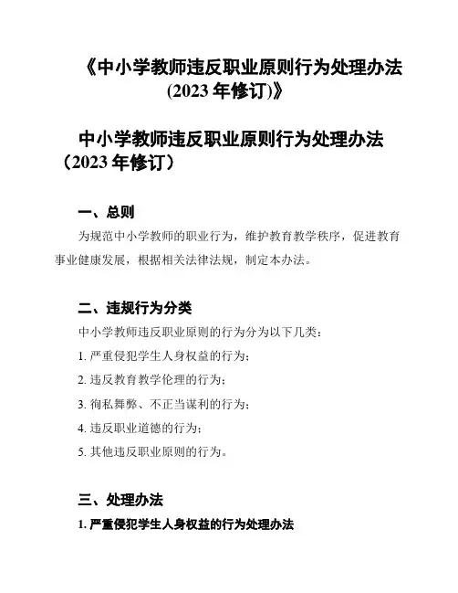 《中小学教师违反职业原则行为处理办法(2023年修订)》