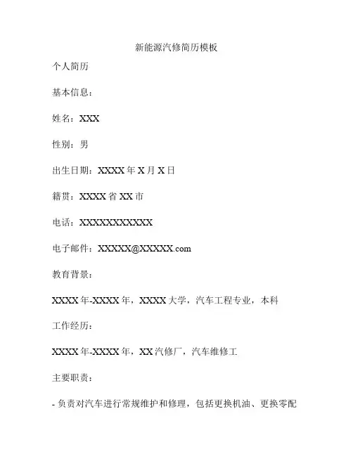 新能源汽修简历模板