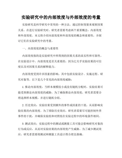 实验研究中的内部效度与外部效度的考量