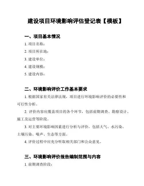 建设项目环境影响评估登记表【模板】