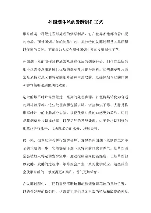 外国烟斗丝的发酵制作工艺