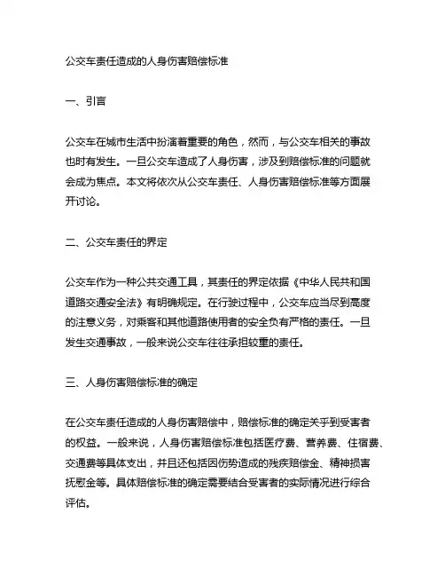 公交车责任造成的人身伤害赔偿标准
