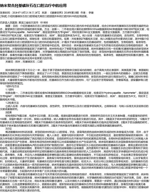 纳米复合羟基磷灰石在口腔治疗中的应用