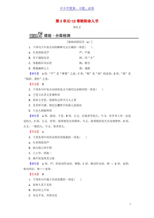 【精品】高中语文3-12寄欧阳舍人书作业粤教版选修唐宋散文蚜