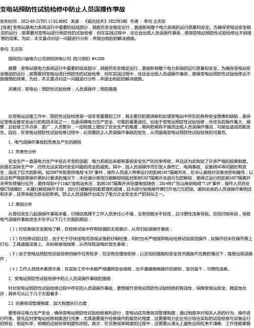 变电站预防性试验检修中防止人员误操作事故