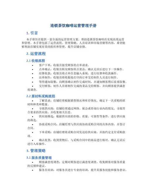 连锁茶饮咖啡运营管理手册