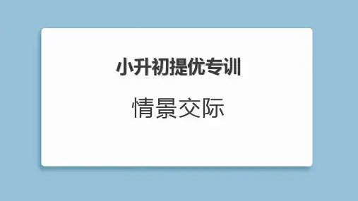 2025年小升初英语专项培优训练——情景交际