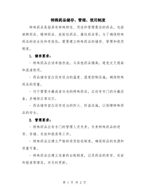 特殊药品储存、管理、使用制度