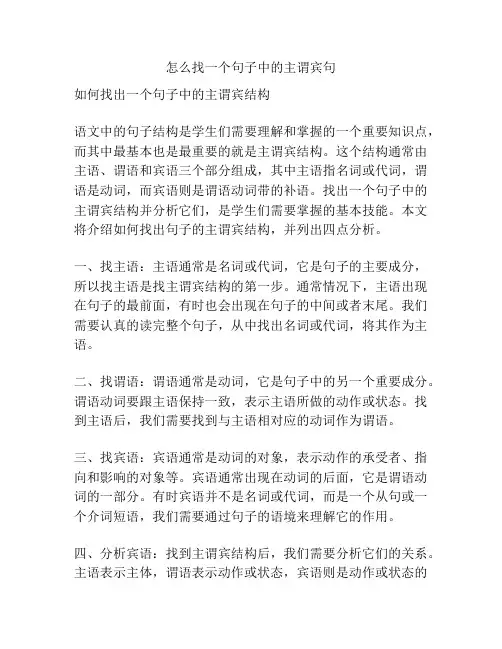 怎么找一个句子中的主谓宾句