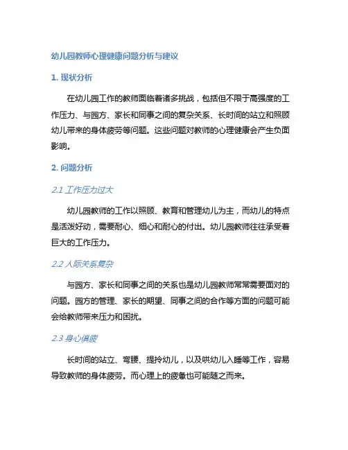 幼儿园教师心理健康问题分析与建议