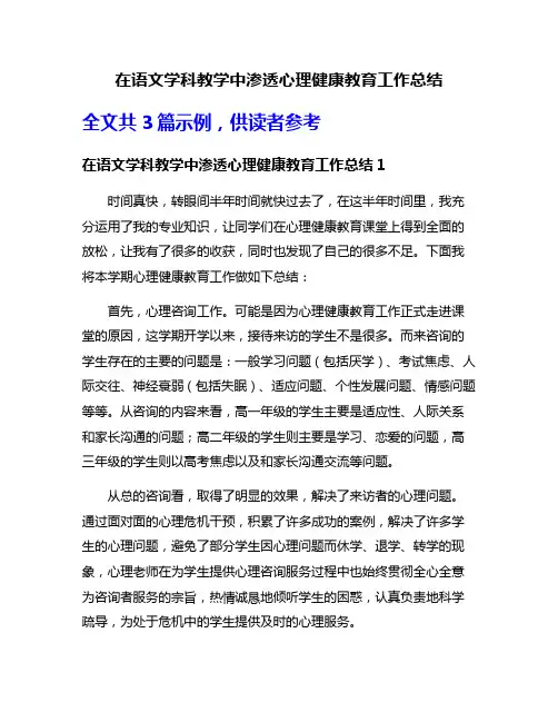 在语文学科教学中渗透心理健康教育工作总结