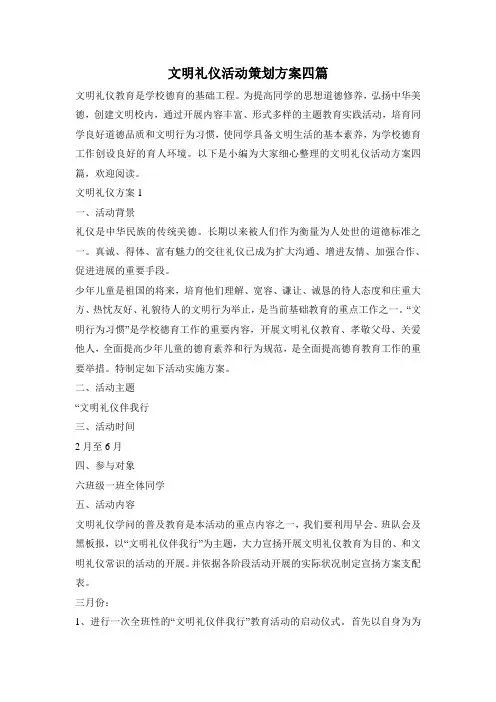 文明礼仪活动策划方案四篇