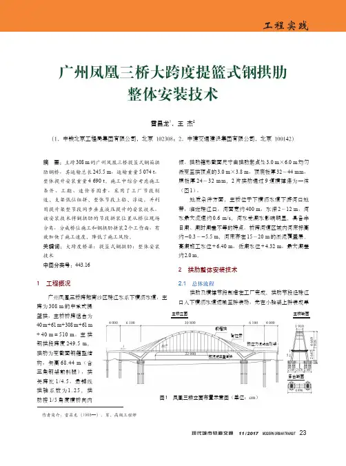 广州凤凰三桥大跨度提篮式钢拱肋整体安装技术