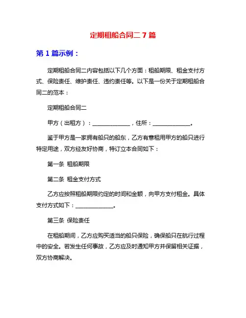 定期租船合同二7篇