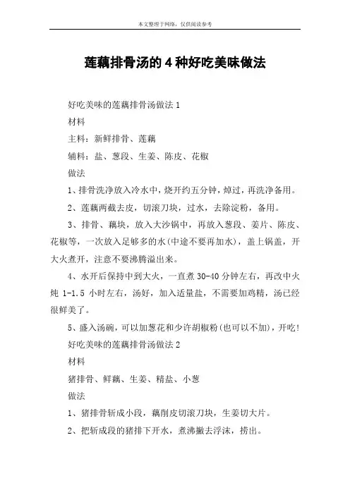 莲藕排骨汤的4种好吃美味做法