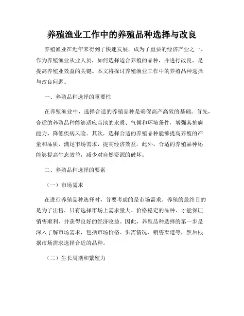 养殖渔业工作中的养殖品种选择与改良