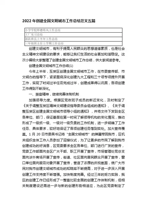 2022年创建全国文明城市工作总结范文五篇