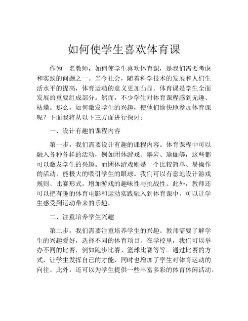 如何使学生喜欢体育课