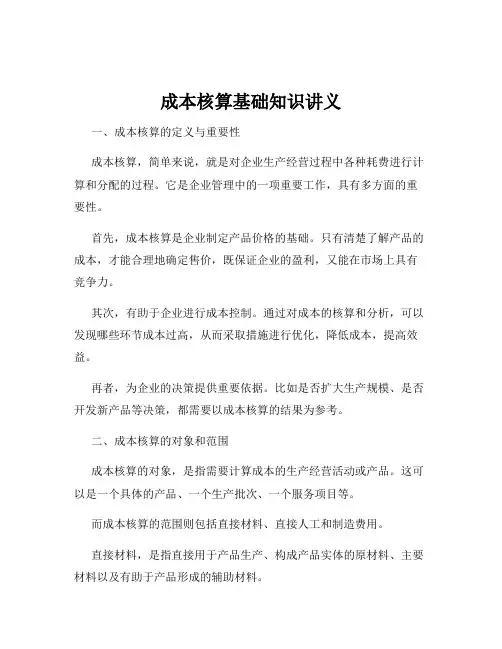 成本核算基础知识讲义