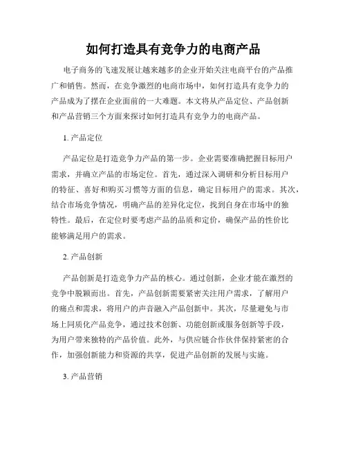 如何打造具有竞争力的电商产品