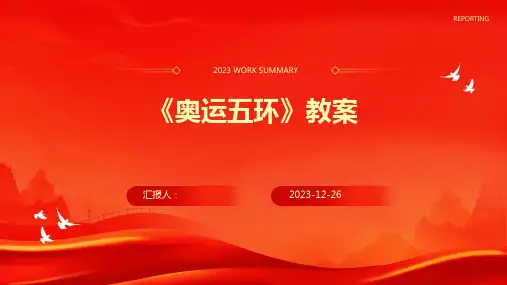 《奥运五环》教案