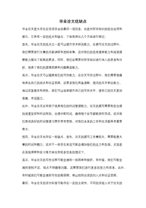 毕业论文优缺点