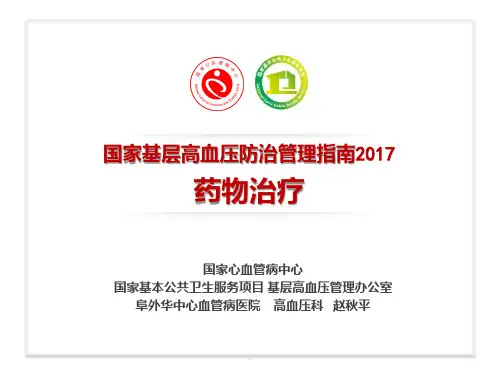 国家基层高血压防治管理指南-药物治疗PPT课件